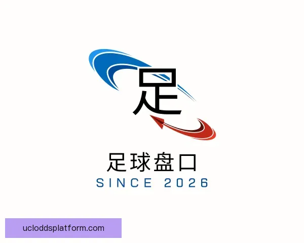 介绍足球盘口
